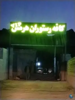 کافه رستوران هرمس vip، بهارستان، اصفهان