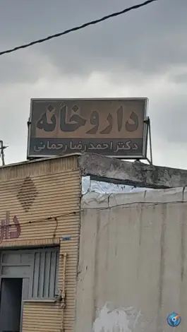 عکس های داروخانه دکتر احمدرضا رحمانی، شیخ علی چوپان، شیراز
