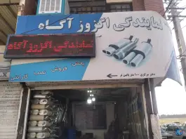 عکس های انبار اگزوز آگاه کهریزی، ماهدشت کرج