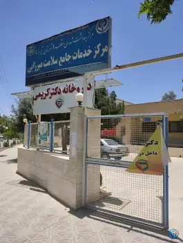 مرکز خدمات جامع سلامت میرزایی، میدان شهید بهشتی، شیراز