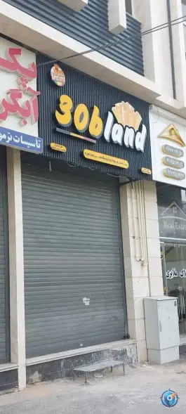 فست فود سیب لند، شهرک گلستان، شیراز