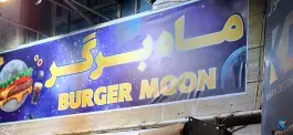 فست فود ماه برگر، محله دنا، شیراز