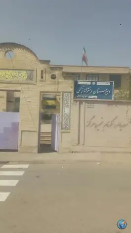 عکس های دبیرستان دخترانه نرگس دوره اول شهرک گلستان شیراز