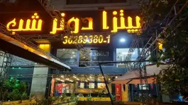 پیتزا دونر شب، بلوار چمران، شیراز
