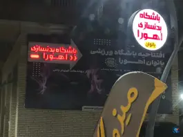 عکس های باشگاه بدنسازی بانوان اهورا، بلوار طلاییه، شهرک رضوان، شیراز