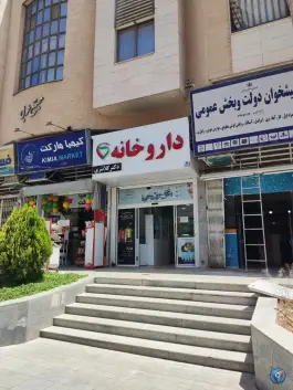 عکس های داروخانه دکتر کلانتری | فرگاز، شیراز