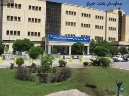 عکس بیمارستان بعثت، محله فرهنگ شهر، شیراز 2