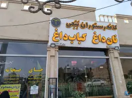 عکس جگرسرای ببعی، محله سیدالشهدا، شاهرود 4
