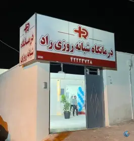 درمانگاه شبانه روزی راد، ولی عصر، میناب