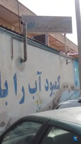 عکس اداره آب و فاضلاب امور مهرشهر کرج 2