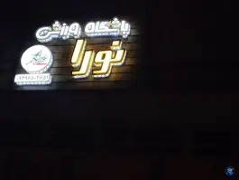 باشگاه ورزشی نورا، زیار، اصفهان