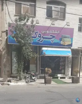 خشکشویی چروک؛ محله صادقی قم