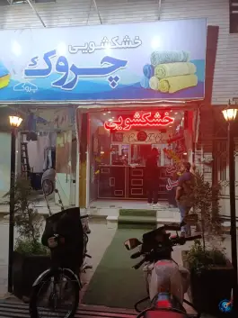 عکس خشکشویی چروک؛ محله صادقی قم 2