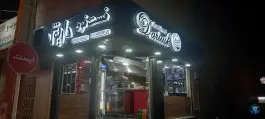 فست فود داریوش، غزل، شیخ اشراق اصفهان