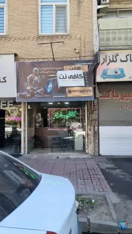 کافی نت ۷، گلشهر ویلا، کرج