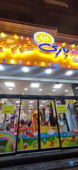 عکس های خانه بازی خورشید؛ بلوار حضرت قائم، قم