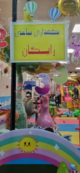 عکس خانه بازی خورشید؛ بلوار حضرت قائم، قم 6
