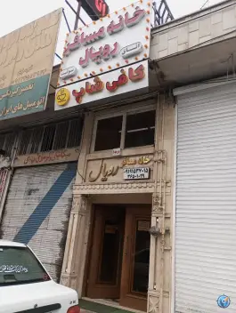 عکس های مهمان پذیر رویال، امیرکبیر، قم نو، قم