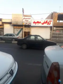 عکس مهمان پذیر رویال، امیرکبیر، قم نو، قم 2