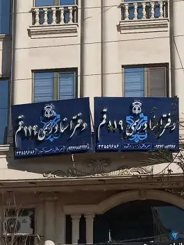 دفتر اسناد رسمی ۱۱۹؛ بلوار عطاران، محله بکایی قم