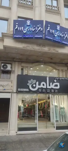 عکس دفتر اسناد رسمی ۱۱۹؛ بلوار عطاران، محله بکایی قم 4