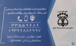 عکس دفتر اسناد رسمی ۱۱۹؛ بلوار عطاران، محله بکایی قم 5