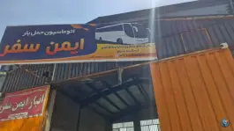 شرکت حمل بار ایمن سفر، بلوار خداکرم، پایانه مسافربری قم