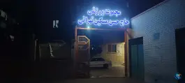 عکس ورزشگاه دانش آموزی مسکین تهرانی، کوی بهار، اصفهان 4