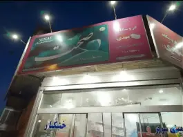 سوپر مارکت مهدی، بلوار کشاورز شمالی، قم