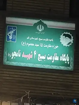 پایگاه مقاومت بسیج ۴ شهید نامجو، خیابان توحید، قم