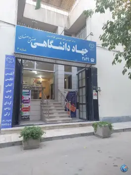 عکس های مرکز آموزشهای تخصصی جهاد دانشگاهی واحد صنعتی اصفهان، باغ زرشک، اصفهان