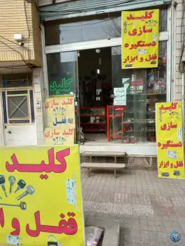 قفل و کلیدسازی انصاری - شهرک امام حسین، قم