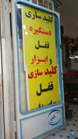 عکس قفل و کلیدسازی انصاری - شهرک امام حسین، قم 4