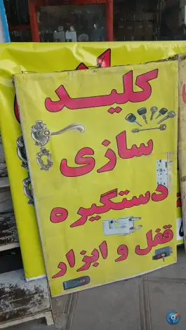 عکس قفل و کلیدسازی انصاری - شهرک امام حسین، قم 8