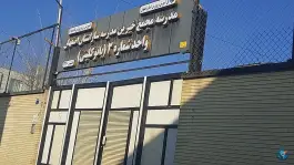 مدرسه بانو کلینی، فردوان، اصفهان