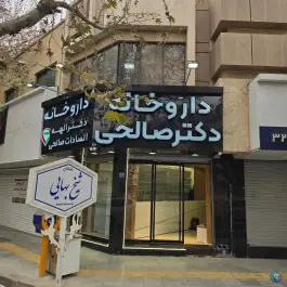 داروخانه دکتر الهه السادات صالحی، شیخ بهایی، اصفهان
