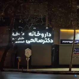 عکس داروخانه دکتر الهه السادات صالحی، شیخ بهایی، اصفهان 2
