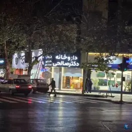 عکس داروخانه دکتر الهه السادات صالحی، شیخ بهایی، اصفهان 3