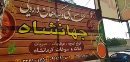 عطاری و گیاهان دارویی جهانشاهی، گلستان، کرج