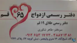 عکس دفتر ازدواج ۶۵ و طلاق ۱۹ قم، محله شیخ آباد 8