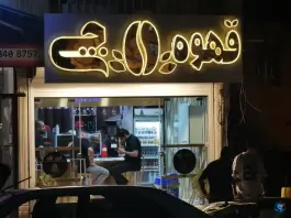 قهوه چی؛ شهرک فرهنگیان ایلام