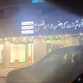 عکس داروخانه شبانه روزی ابوالفضل؛ محله برازنده اصفهان 2