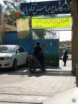 عکس دبستان دخترانه حاج عباس قنادیان، محله سودان، اصفهان 3