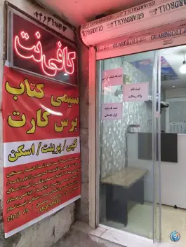 کافی نت محمد؛ گلشهر کرج