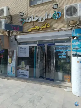 دارو خانه دکتر بخشی - بهارستان، اصفهان