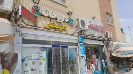 عکس دارو خانه دکتر بخشی - بهارستان، اصفهان 2