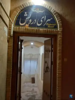 عکس هتل درویش، حمام نو، یزد 2