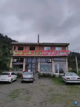 عکس اکبرجوجه برادران کلبادی، بوستان، تالش 4