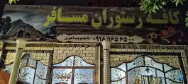کافه رستوران مسافر، طاق بستان، کرمانشاه