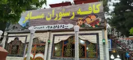 عکس کافه رستوران مسافر، طاق بستان، کرمانشاه 2